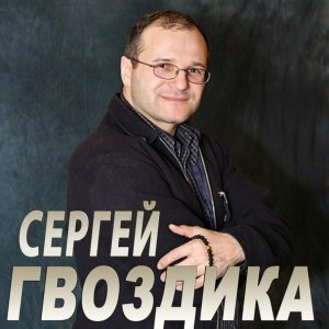 песня Сергей Гвоздика Глаза твои, наполненные грустью