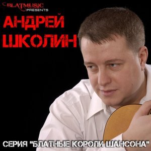 песня Андрей Школин Примадонна из Сибири
