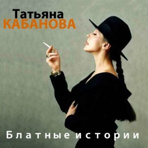 песня Татьяна Кабанова Всюду деньги