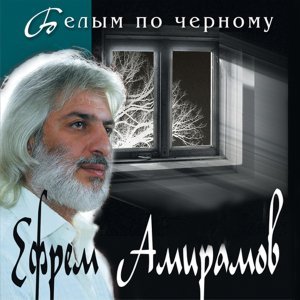 песня Ефрем Амирамов Нальчикский баламут