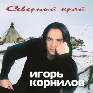 песня Игорь Корнилов Ямал, спасибо!