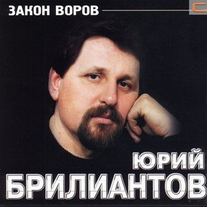 песня Юрий Бриллиантов Закон воров