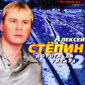 песня Алексей Стёпин Дорога да гитара - 2