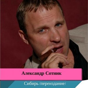 песня Александр Сотник В «Белый Лебедь»