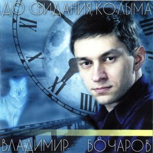 песня Владимир Бочаров Ты приласкай, жиганчик