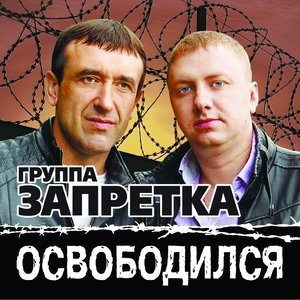 песня Запретка Отец