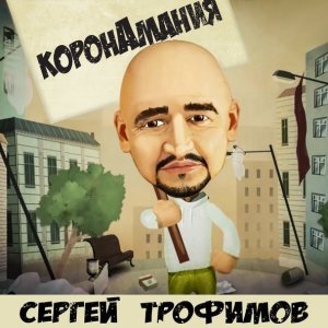 песня Сергей Трофимов Коронамания