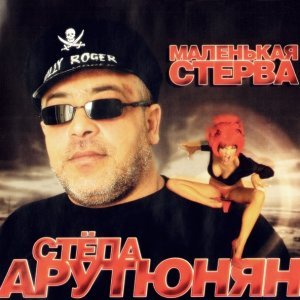 песня Стёпа Арутюнян Маленькая стерва