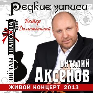 песня Аксенов Виталий Ремешок