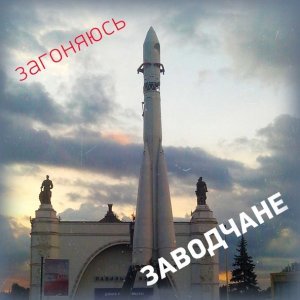 песня Заводчане Старые пни