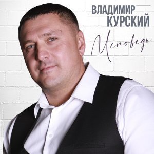 песня Владимир Курский Кафе-Шанталь