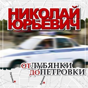 песня Николай Юрьевич Город