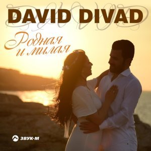 песня David Divad Родная и милая