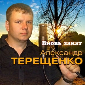 песня Терещенко Александр Кассетный период