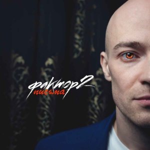 песня Фактор 2 Посмотри мне в глаза