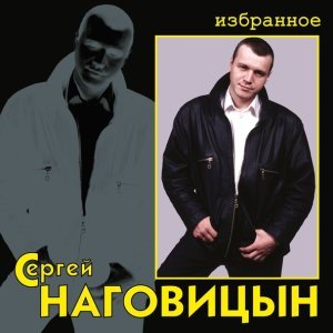 песня Наговицын Сергей Улица