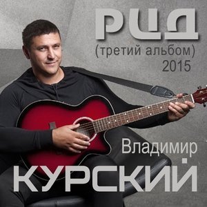 песня Владимир Курский РЦД