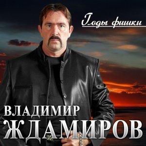 песня Владимир Ждамиров Крылья