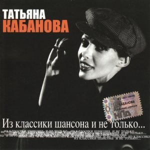 песня Татьяна Кабанова Мама, я жулика люблю!