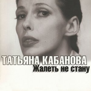 песня Татьяна Кабанова Постой, паровоз