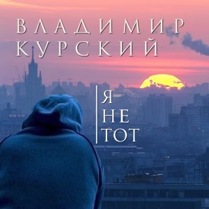 песня Владимир Курский Чудо-юдо