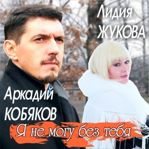 песня Аркадий Кобяков, Лидия Жукова Я не могу без тебя