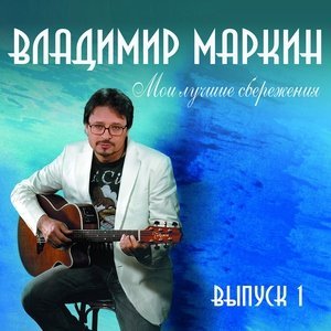 песня Владимир Маркин 10-Этот двор - В.Маркин