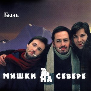 песня Мишки на севере Лавэ - лавэ