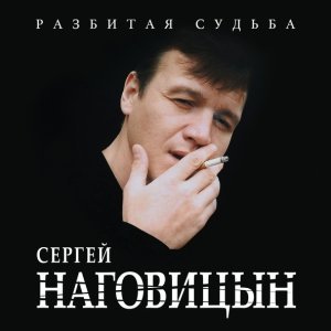 песня Наговицын Сергей Столичная