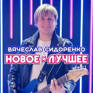 песня Вячеслав Сидоренко Привет