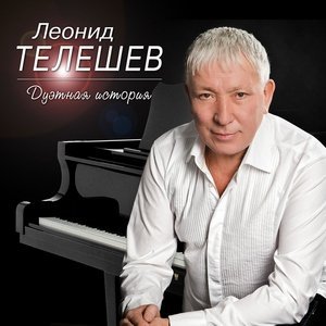 песня Леонид Телешев feat. Ирина Круг Мосты