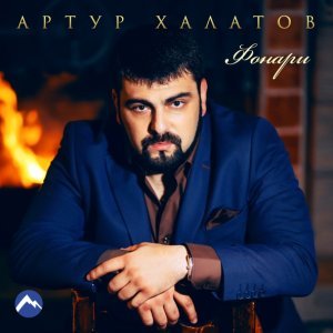 песня Артур Халатов Фонари