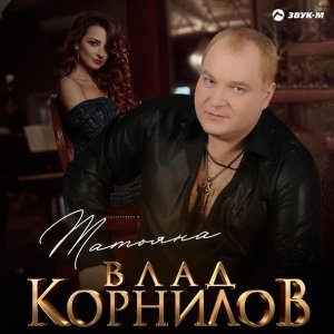 песня Влад Корнилов Татьяна