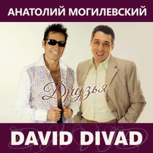 песня David Divad, Анатолий Могилевский Друзья