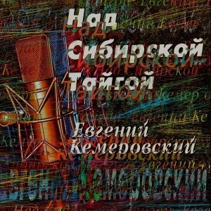 песня Кемеровский Евгений Над сибирской тайгой