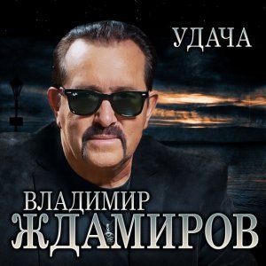 песня Владимир Ждамиров Удача