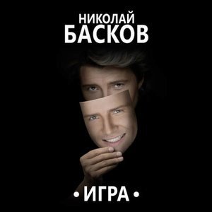 песня Николай Басков Зая, я люблю тебя