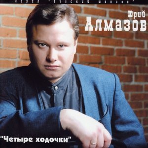 песня Алмазов Юрий Четыре ходочки