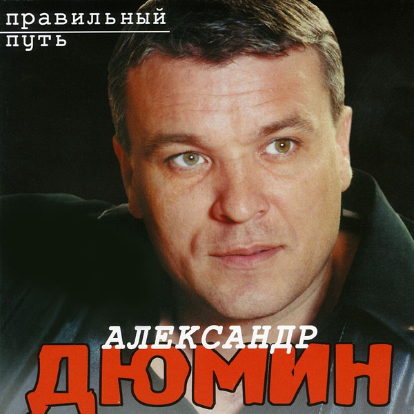 Александр дюмин фотографии друзей