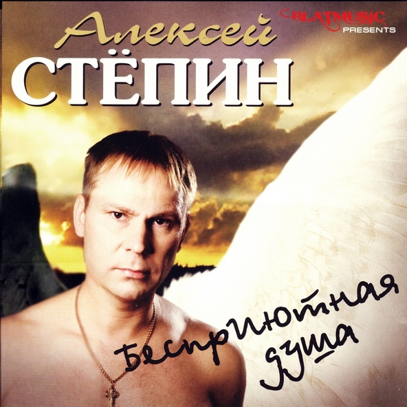 Алексей Стёпин - Бесприютная Душа | Скачать Mp3 Бесплатно, Слушать.