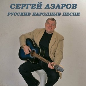 песня Сергей Азаров Калинка