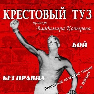 песня Крестовый туз Чемпион