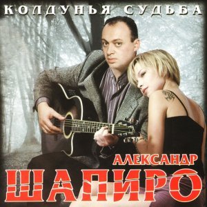 песня Александр Шапиро Чужая жизнь