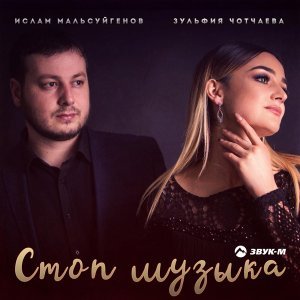 песня Ислам Мальсуйгенов, Зульфия Чотчаева Стоп музыка