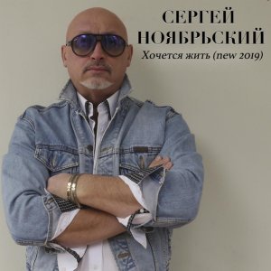 песня Сергей Ноябрьский Хочется жить (new 2019)