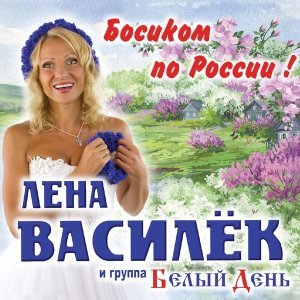 песня Белый День, Василек Лена Эх, деревня!