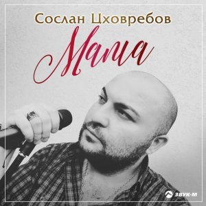 песня СосланЦховребов Мама