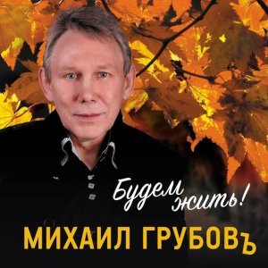 песня Михаил Грубов Осень поздняя