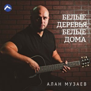 песня Алан Музаев Белые деревья, белые дома