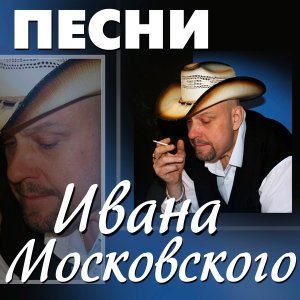 песня Иван Московский Мурка
